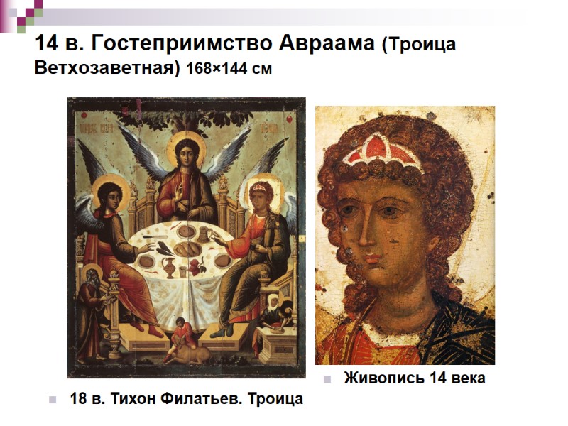 14 в. Гостеприимство Авраама (Троица Ветхозаветная) 168×144 см Живопись 14 века 18 в. 14 в. Гостеприимство Авраама (Троица Ветхозаветная) 168×144 см Живопись 14 века 18 в.